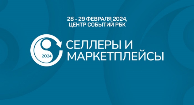 Темы конференции «Селлеры и маркетплейсы» от Оборот.ру и скидки до 29% Темы конференции «Селлеры и маркетплейсы» от Оборот.ру и скидки до 29%