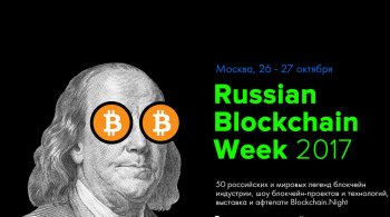Russian Blockhain Week состоится 26 и 27 октября Russian Blockhain Week состоится 26 и 27 октября