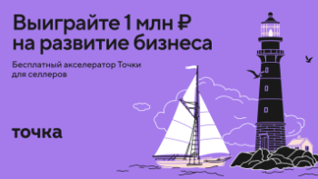 Точка Маркетплейсы объявляет о старте акселератора для селлеров-предпринимателей Точка Маркетплейсы объявляет о старте акселератора для селлеров-предпринимателей