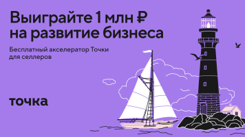 Точка Маркетплейсы объявляет о старте акселератора для селлеров-предпринимателей Точка Маркетплейсы объявляет о старте акселератора для селлеров-предпринимателей
