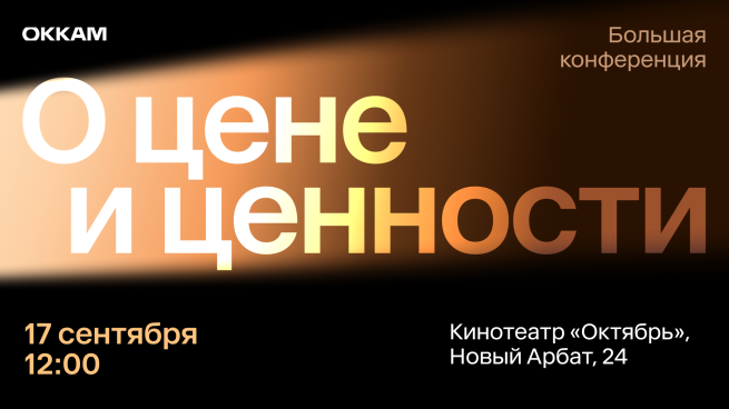 «О цене и ценности»: 17 сентября Okkam проведет ежегодную Большую конференцию для брендов «О цене и ценности»: 17 сентября Okkam проведет ежегодную Большую конференцию для брендов