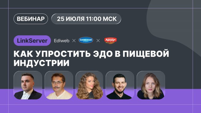 Вебинар «Как упростить ЭДО в пищевой индустрии» состоится 25 июля в 11:00 Вебинар «Как упростить ЭДО в пищевой индустрии» состоится 25 июля в 11:00