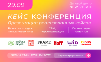 Уже завтра крупнейшие компании представят свои проекты на Кейс-конференции в рамках NRF 2022 Уже завтра крупнейшие компании представят свои проекты на Кейс-конференции в рамках NRF 2022