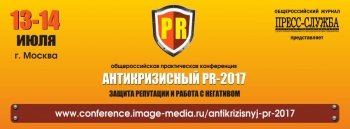 На конференции «Антикризисный PR-2017» научат правильно реагировать на вызовы На конференции «Антикризисный PR-2017» научат правильно реагировать на вызовы