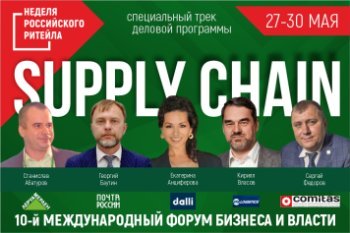 Специальный трек деловой программы «Supply Chain» в рамках «Недели Ритейла» Специальный трек деловой программы «Supply Chain» в рамках «Недели Ритейла»