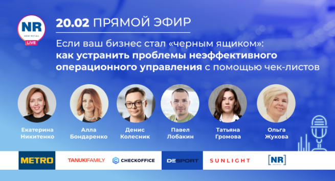 Уже 20 февраля! Чек-листы для эффективного операционного управления - опыт METRO, SUNLIGHT, Desport, TanukiFamily, CheckOffice в прямом эфире Уже 20 февраля! Чек-листы для эффективного операционного управления - опыт METRO, SUNLIGHT, Desport, TanukiFamily, CheckOffice в прямом эфире