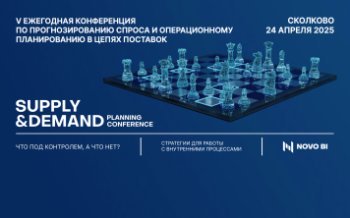 SUPPLY & DEMAND PLANNING CONFERENCE 2025 состоится 24 апреля в Сколково SUPPLY & DEMAND PLANNING CONFERENCE 2025 состоится 24 апреля в Сколково