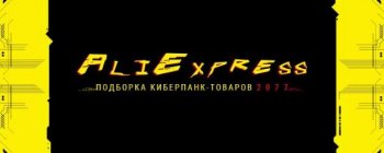 AliExpress: Интерес к товарам по Cyberpunk 2077 в этом году вырос в 20 раз AliExpress: Интерес к товарам по Cyberpunk 2077 в этом году вырос в 20 раз