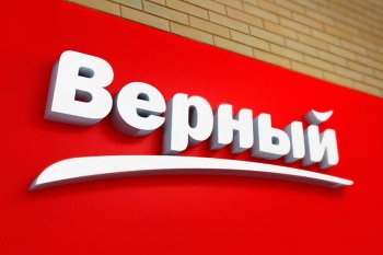 Решение GoodsForecast обеспечило рост дополнительной прибыли сети «Верный» Решение GoodsForecast обеспечило рост дополнительной прибыли сети «Верный»