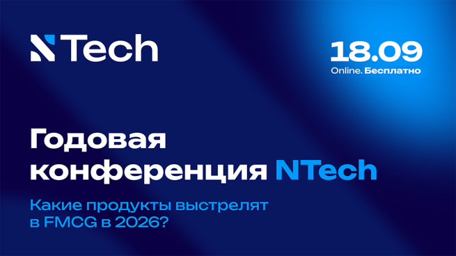 18 сентября NTech проведет годовую конференцию о состоянии FMCG-рынка 18 сентября NTech проведет годовую конференцию о состоянии FMCG-рынка