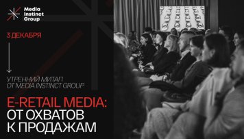 3 декабря на митапе Media Instinct Group обсудят точки роста брендов в E-retail media 3 декабря на митапе Media Instinct Group обсудят точки роста брендов в E-retail media