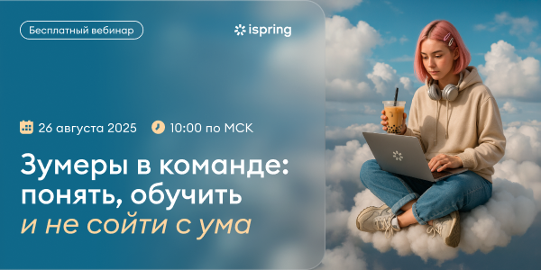 Учимся работать с зумерами: iSpring проведёт вебинар об обучении поколения Z 26 августа Учимся работать с зумерами: iSpring проведёт вебинар об обучении поколения Z 26 августа