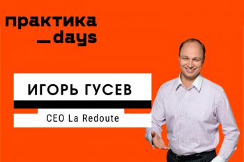 Игорь Гусев, LaRedoute: от печатных каталогов к Большому е-кому Игорь Гусев, LaRedoute: от печатных каталогов к Большому е-кому