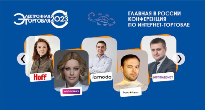 Финальная программа «Электронной торговли — 2023». Что будет полезно интернет-магазинам? Финальная программа «Электронной торговли — 2023». Что будет полезно интернет-магазинам?