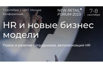 Конференция «HR и новые бизнес-модели» на New Retail Forum 2023 Конференция «HR и новые бизнес-модели» на New Retail Forum 2023