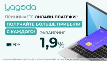 Финтех-компания Yagoda запустила интернет-эквайринг с фиксированной ставкой 1,9% Финтех-компания Yagoda запустила интернет-эквайринг с фиксированной ставкой 1,9%