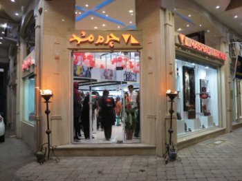 В России откроется первый магазин иранского бренда одежды и обуви В России откроется первый магазин иранского бренда одежды и обуви