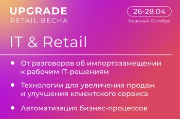 Сессии IT&Retail на UPGRADE RETAIL Весна: новые технологические тенденции и решения в ритейле Сессии IT&Retail на UPGRADE RETAIL Весна: новые технологические тенденции и решения в ритейле