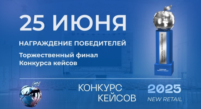25 июня состоится торжественное подведение итогов Конкурса кейсов New Retail 2025 25 июня состоится торжественное подведение итогов Конкурса кейсов New Retail 2025