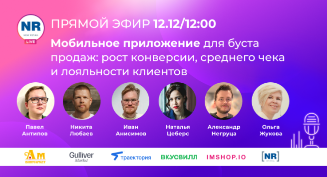 «Вкусвилл», Gulliver Market, «Ароматный мир», Траектория, IMSHOP в эфире на тему «Мобильное приложение для буста продаж: рост конверсии, среднего чека и лояльности клиентов» «Вкусвилл», Gulliver Market, «Ароматный мир», Траектория, IMSHOP в эфире на тему «Мобильное приложение для буста продаж: рост конверсии, среднего чека и лояльности клиентов»