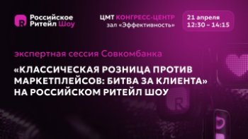21 апреля на Российском Ритейл Шоу пройдет экспертная сессия Совкомбанка «Классическая розница против маркетплейсов: битва за клиента» 21 апреля на Российском Ритейл Шоу пройдет экспертная сессия Совкомбанка «Классическая розница против маркетплейсов: битва за клиента»