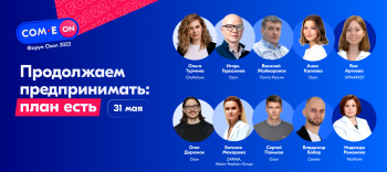 COM.E ON Forum 2022: форум Ozon поможет предпринимателям определиться с развитием бизнеса в новых условиях COM.E ON Forum 2022: форум Ozon поможет предпринимателям определиться с развитием бизнеса в новых условиях