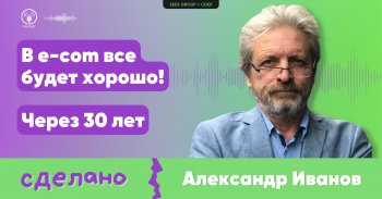 «В e-com всё будет хорошо. Через 30 лет»: вышел второй эпизод подкаста «Сделано!» «В e-com всё будет хорошо. Через 30 лет»: вышел второй эпизод подкаста «Сделано!»
