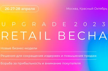UPGRADE RETAIL ВЕСНА приглашает к работе над деловой программой UPGRADE RETAIL ВЕСНА приглашает к работе над деловой программой
