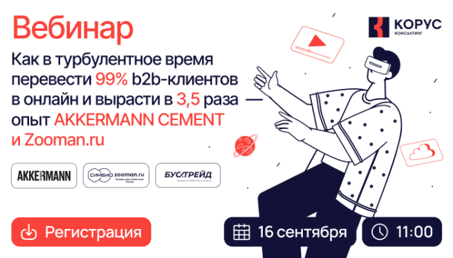 Вебинар «Как в турбулентное время перевести 99% b2b-клиентов в онлайн и вырасти в 3,5 раза» — опыт AKKERMANN CEMENT и Zooman.ru Вебинар «Как в турбулентное время перевести 99% b2b-клиентов в онлайн и вырасти в 3,5 раза» — опыт AKKERMANN CEMENT и Zooman.ru