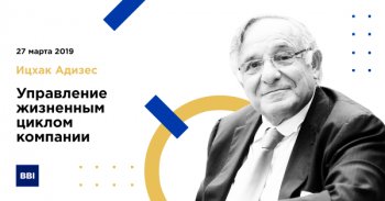Ицхак Адизес выступит в России с последней лекцией 27 марта Ицхак Адизес выступит в России с последней лекцией 27 марта