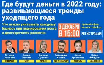 Эфир «Где будут деньги в 2022 году: развивающиеся тренды уходящего года» состоится уже завтра! Эфир «Где будут деньги в 2022 году: развивающиеся тренды уходящего года» состоится уже завтра!