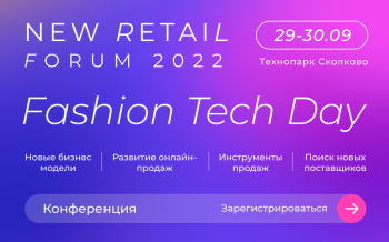 В Сколково состоится Fashion Tech Day в рамках двухдневного мероприятия New Retail Forum 29-30 сентября В Сколково состоится Fashion Tech Day в рамках двухдневного мероприятия New Retail Forum 29-30 сентября