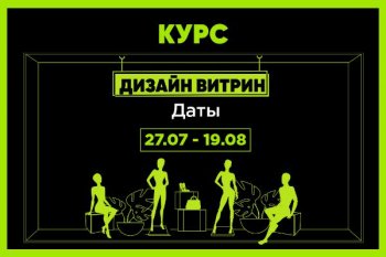 Школа M&W по визуальному мерчендайзингу запускает первый поток онлайн-курса «Дизайн витрин» Школа M&W по визуальному мерчендайзингу запускает первый поток онлайн-курса «Дизайн витрин»