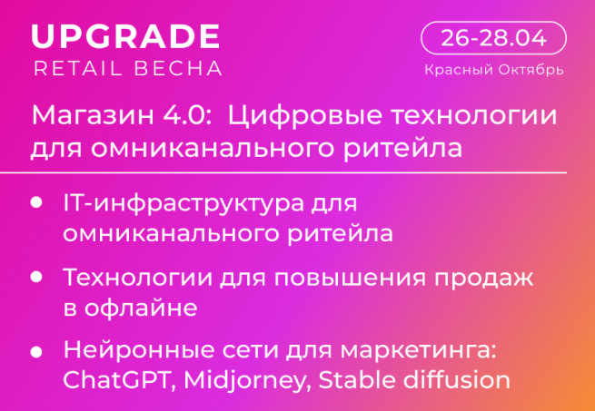 Конференция Retail 4.0: IT-решения для омниканального ритейла Конференция Retail 4.0: IT-решения для омниканального ритейла