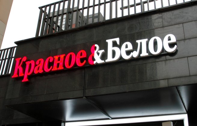 Сеть «Красное&Белое» возобновила продажи алкоголя в Кузбассе Сеть «Красное&Белое» возобновила продажи алкоголя в Кузбассе