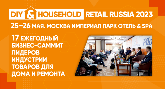 Бизнес-саммит DIY & HOUSEHOLD RETAIL RUSSIA состоится в Москве Бизнес-саммит DIY & HOUSEHOLD RETAIL RUSSIA состоится в Москве