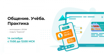 Открытое демо: большой апгрейд LMS-платформы Эквио — практический модуль «Задания» и интеграция с Zoom Открытое демо: большой апгрейд LMS-платформы Эквио — практический модуль «Задания» и интеграция с Zoom