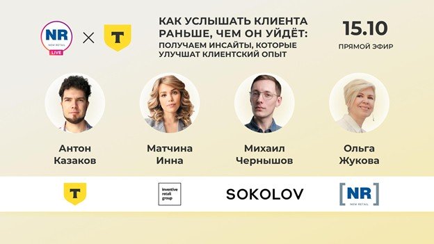 SOKOLOV, Inventive Retail Group и ТЦР 15 октября в эфире «Как услышать клиента раньше, чем он уйдёт: получаем инсайты, которые улучшат клиентский опыт» SOKOLOV, Inventive Retail Group и ТЦР 15 октября в эфире «Как услышать клиента раньше, чем он уйдёт: получаем инсайты, которые улучшат клиентский опыт»