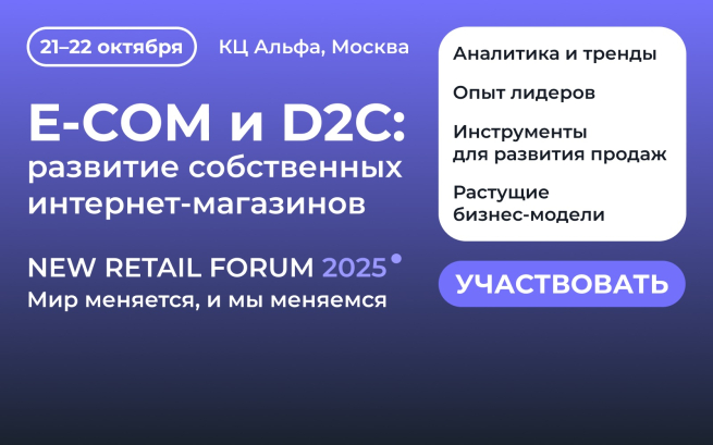 Развитие собственных интернет-магазинов, E-Com и D2C, 21 октября на New Retail Forum Развитие собственных интернет-магазинов, E-Com и D2C, 21 октября на New Retail Forum