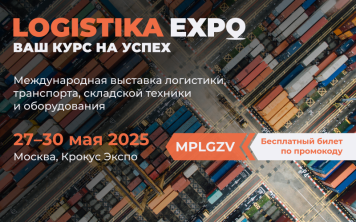Logistika Expo: платформа выгодных предложений, эффективных сделок и экспертного диалога Logistika Expo: платформа выгодных предложений, эффективных сделок и экспертного диалога