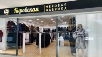 «Кировская меховая фабрика» открыла первый флагман в Петербурге (ФОТО) «Кировская меховая фабрика» открыла первый флагман в Петербурге (ФОТО)