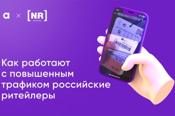 Без очереди: как ритейлеры справляются с повышенным потоком покупателей в высокий сезон (кейсы) Без очереди: как ритейлеры справляются с повышенным потоком покупателей в высокий сезон (кейсы)