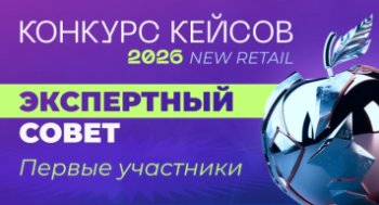 Конкурс Кейсов New Retail 2026: первые участники Экспертного совета Конкурс Кейсов New Retail 2026: первые участники Экспертного совета