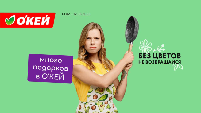 «Без цветов не возвращайся»: сеть «О’КЕЙ» запустила тематическую кампанию «Без цветов не возвращайся»: сеть «О’КЕЙ» запустила тематическую кампанию