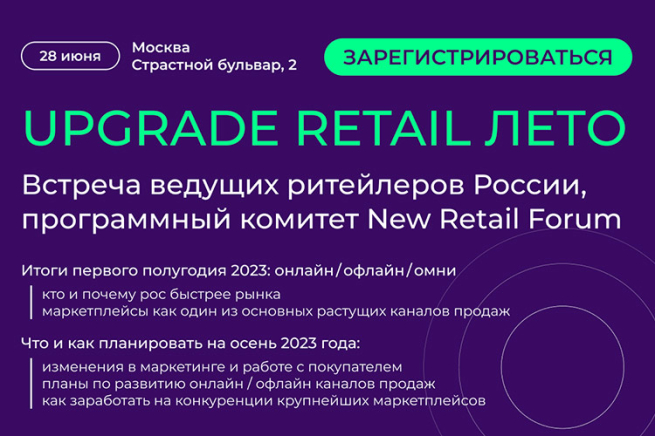 28 июня пройдет UPGRADE RETAIL ЛЕТО: с крупнейшими экспертами рынка определим главные темы осеннего Форума 28 июня пройдет UPGRADE RETAIL ЛЕТО: с крупнейшими экспертами рынка определим главные темы осеннего Форума