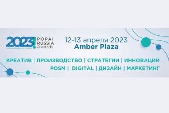 12-13 апреля приглашаем на выставку-конкурс POPAI Russia Awards 2023 12-13 апреля приглашаем на выставку-конкурс POPAI Russia Awards 2023