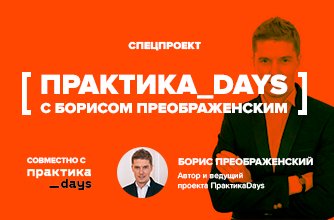 ПрактикаDays ПрактикаDays