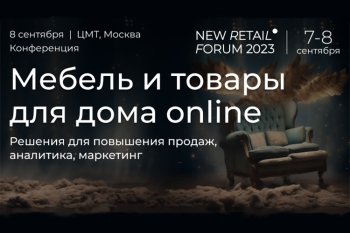 Конференция «Мебель и товары для дома online» на New Retail Forum 2023: актуальные бизнес-модели и новые идеи Конференция «Мебель и товары для дома online» на New Retail Forum 2023: актуальные бизнес-модели и новые идеи