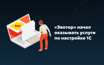 Эвотор развивает направление по работе с 1С Эвотор развивает направление по работе с 1С