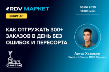 Приглашаем на вебинар на тему «FBS: Как без ошибок и пересорта отгружать 300+ заказов в день» Приглашаем на вебинар на тему «FBS: Как без ошибок и пересорта отгружать 300+ заказов в день»